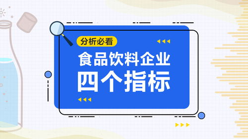 食品飲料企業(yè)運(yùn)營分析 四個(gè)核心指標(biāo)解析